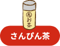 さんぴん茶