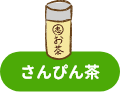 さんぴん茶