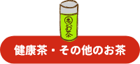 健康茶・その他のお茶
