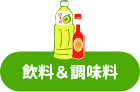 飲料＆調味料