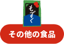 その他の食品