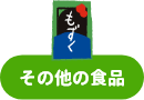 その他の食品