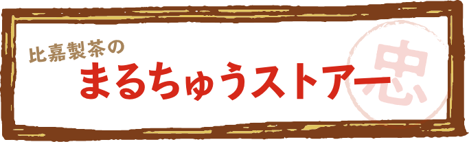 比嘉製茶のまるちゅうストアー