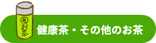 健康茶・その他のお茶