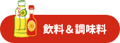 飲料＆調味料
