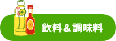 飲料＆調味料