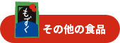 その他の食品