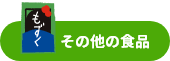 その他の食品